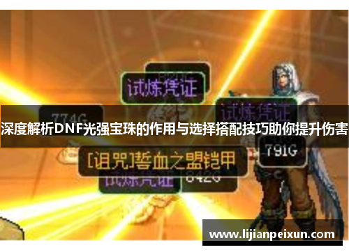 深度解析DNF光强宝珠的作用与选择搭配技巧助你提升伤害