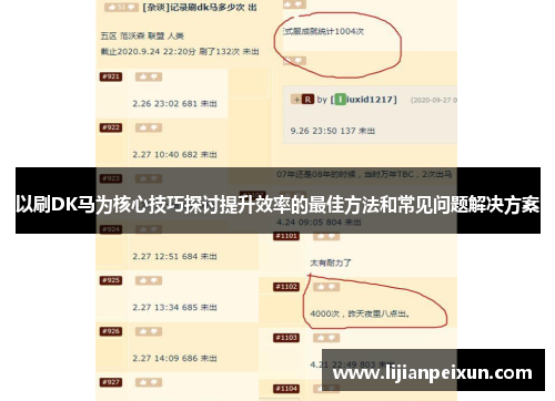 以刷DK马为核心技巧探讨提升效率的最佳方法和常见问题解决方案