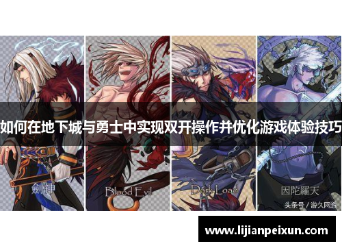 如何在地下城与勇士中实现双开操作并优化游戏体验技巧