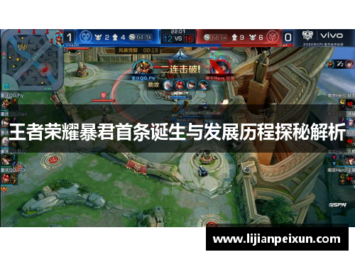 王者荣耀暴君首条诞生与发展历程探秘解析