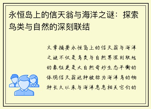 永恒岛上的信天翁与海洋之谜：探索鸟类与自然的深刻联结