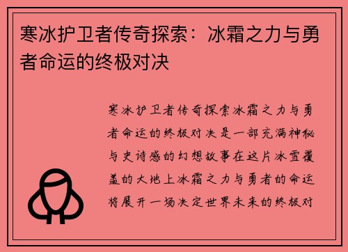 寒冰护卫者传奇探索：冰霜之力与勇者命运的终极对决