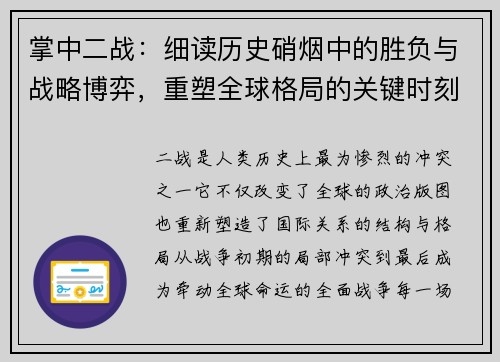 掌中二战：细读历史硝烟中的胜负与战略博弈，重塑全球格局的关键时刻