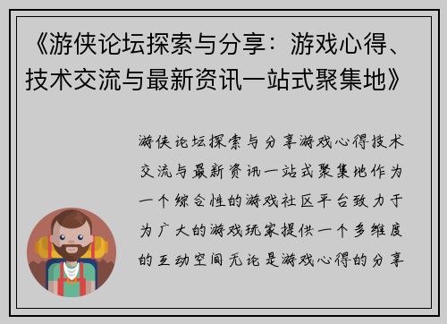 《游侠论坛探索与分享：游戏心得、技术交流与最新资讯一站式聚集地》