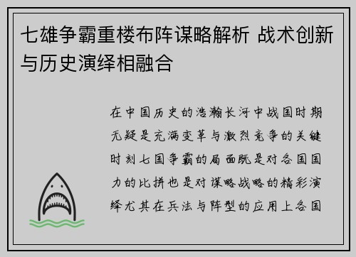 七雄争霸重楼布阵谋略解析 战术创新与历史演绎相融合