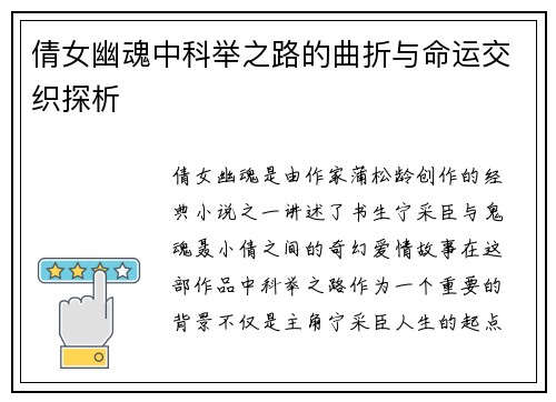 倩女幽魂中科举之路的曲折与命运交织探析