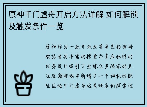 原神千门虚舟开启方法详解 如何解锁及触发条件一览