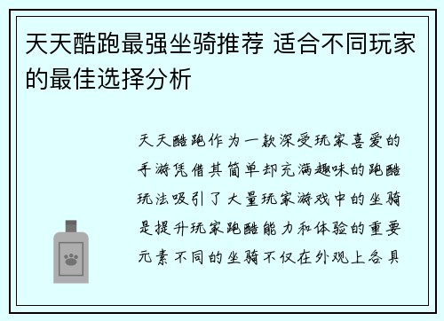 天天酷跑最强坐骑推荐 适合不同玩家的最佳选择分析