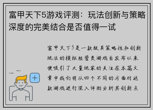 富甲天下5游戏评测：玩法创新与策略深度的完美结合是否值得一试