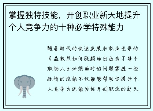 掌握独特技能，开创职业新天地提升个人竞争力的十种必学特殊能力