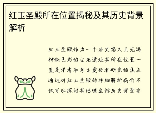 红玉圣殿所在位置揭秘及其历史背景解析