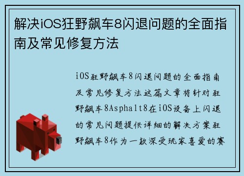 解决iOS狂野飙车8闪退问题的全面指南及常见修复方法