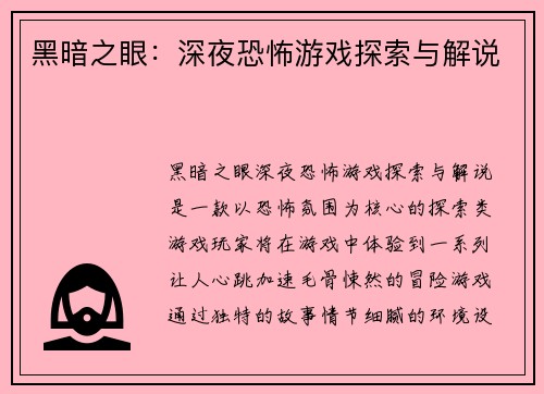 黑暗之眼：深夜恐怖游戏探索与解说